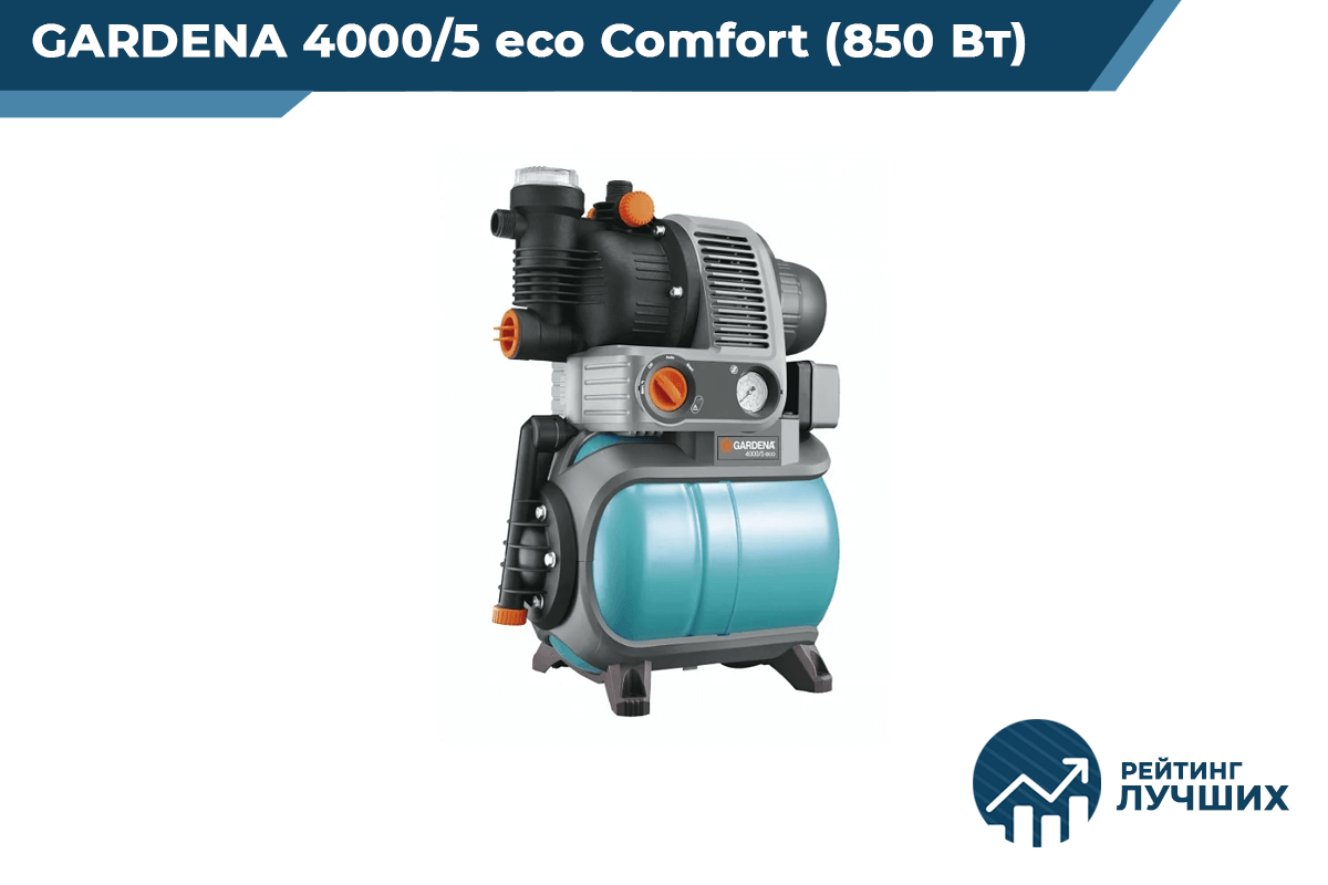 GARDENA 4000/5 eco Comfort (850 Вт)