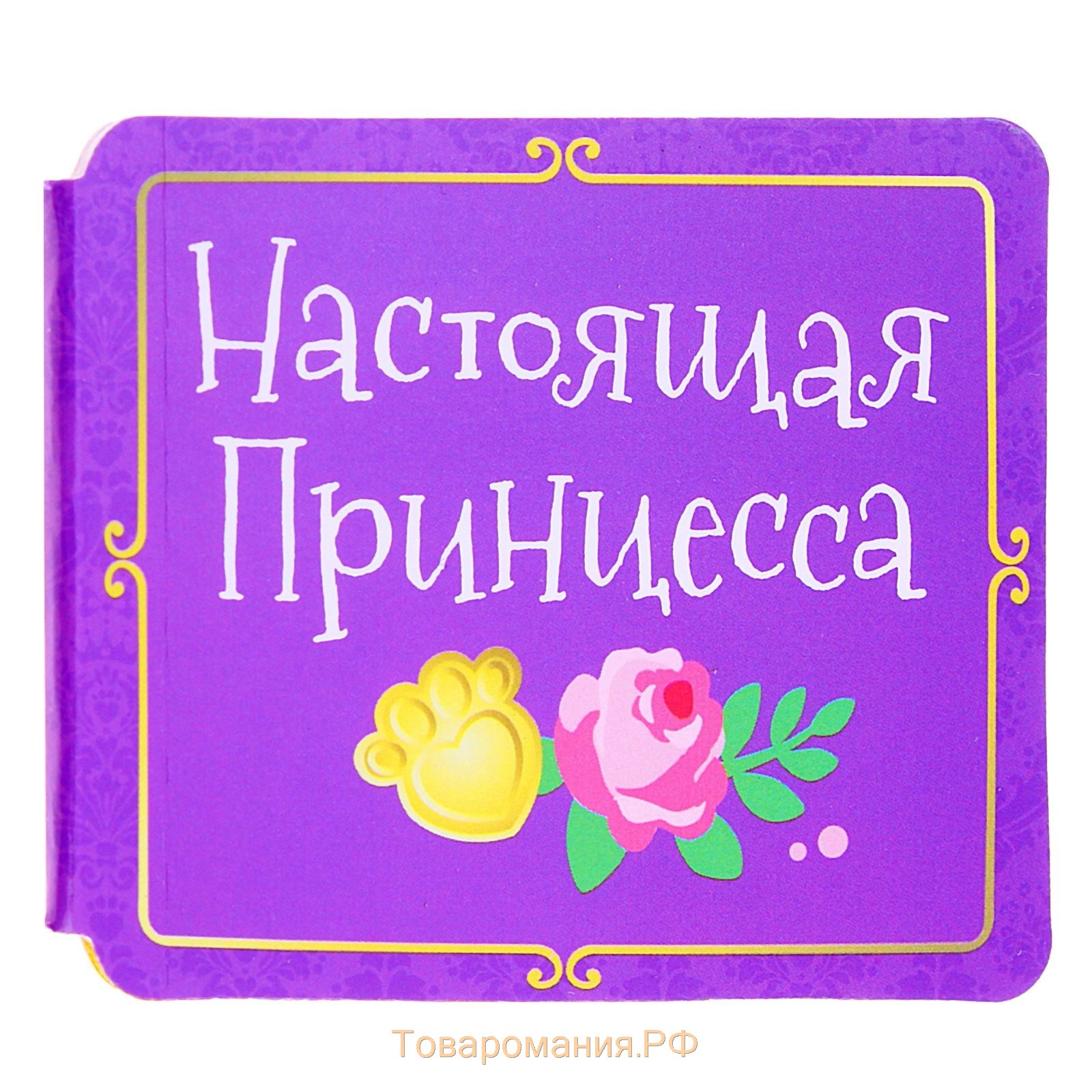 Блокнот в открытке "Настоящая принцесса", Принцессы: Рапунцель, 20 листов