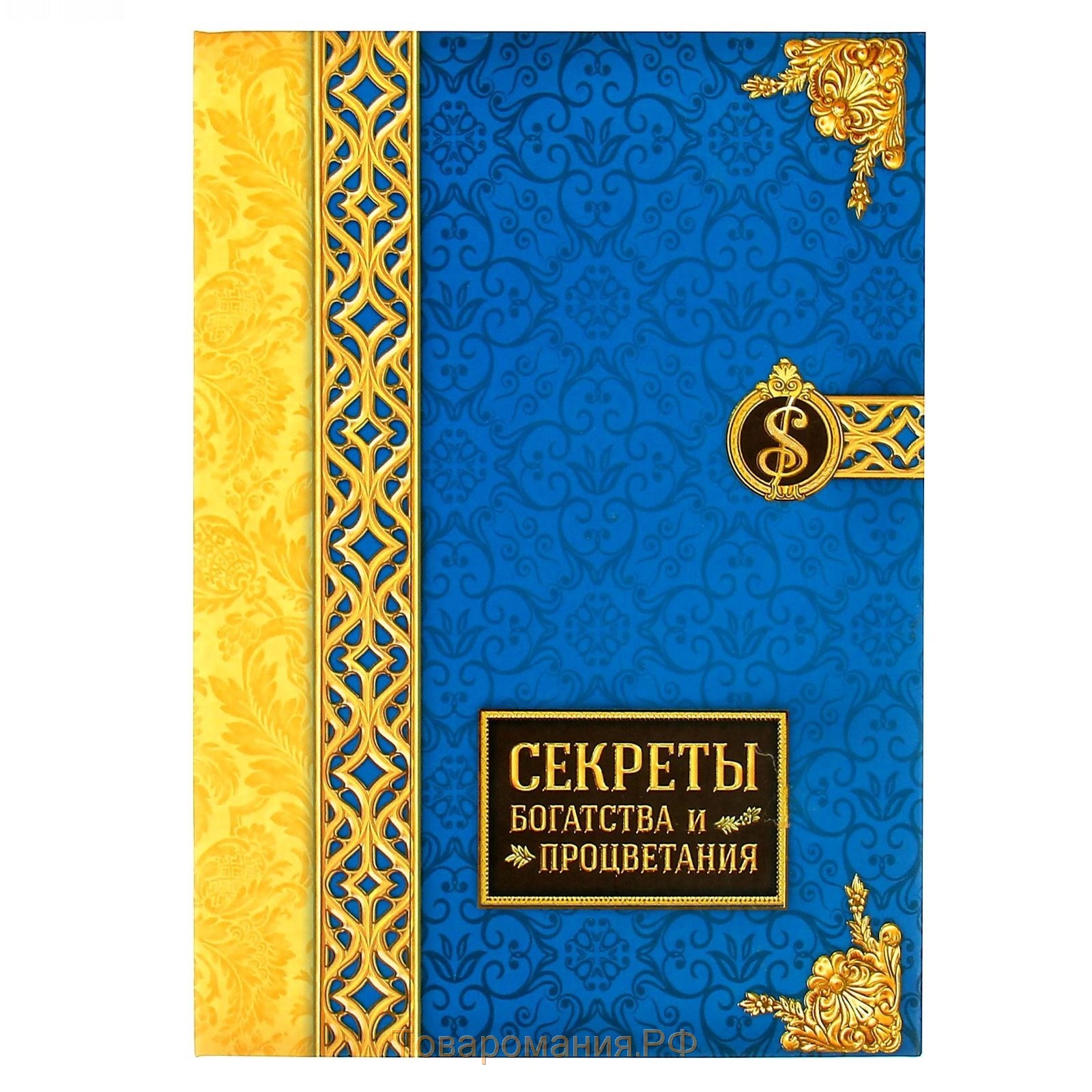 Ежедневник в подарочной коробке "Секреты богатства и процветания", твёрдая обложка, А5, 96 листов