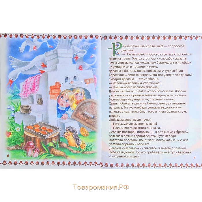 Русская народная сказка «Гуси-лебеди», 8 стр.