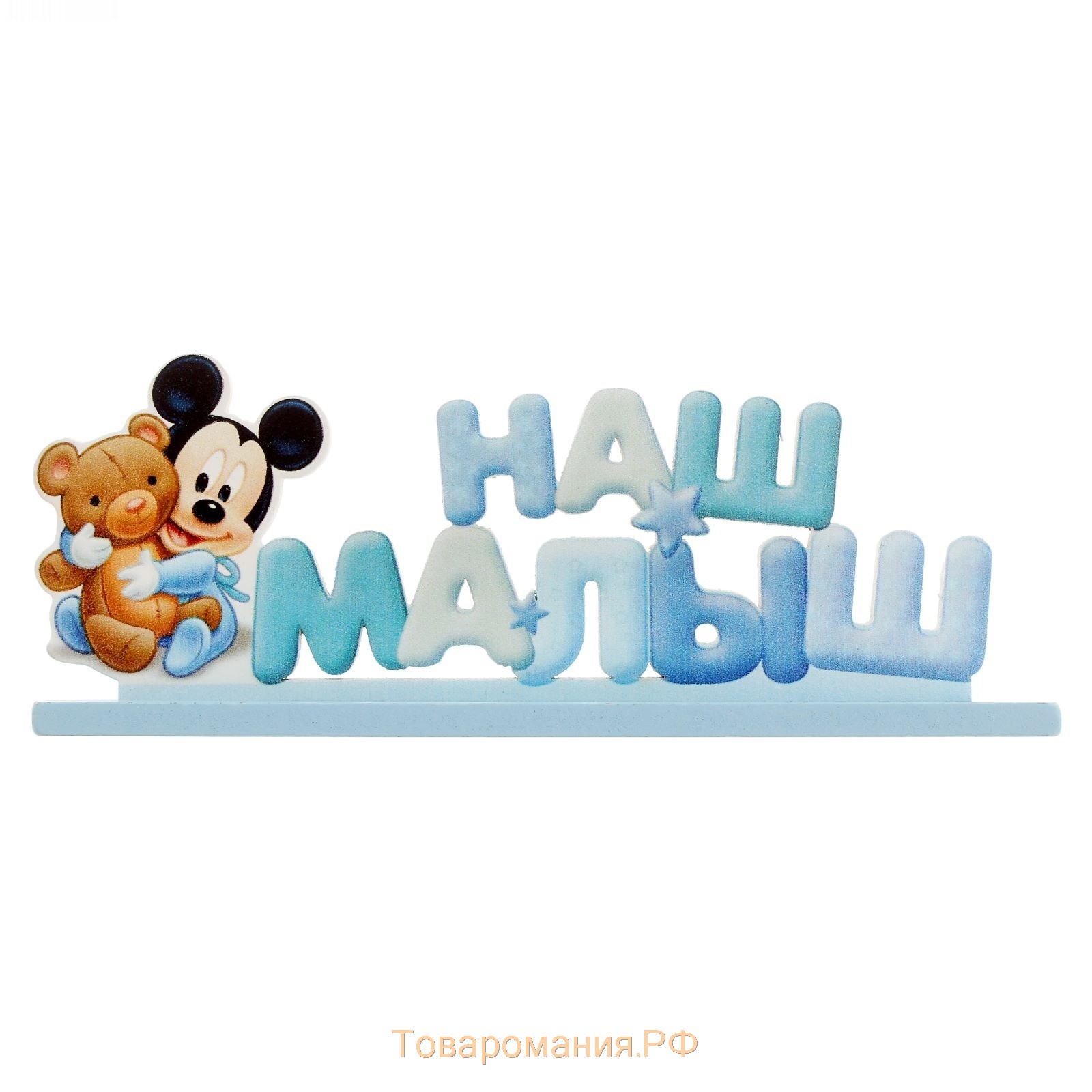 Интерьерные буквы на подставке "Наш малыш", Микки Маус и друзья, Дисней беби