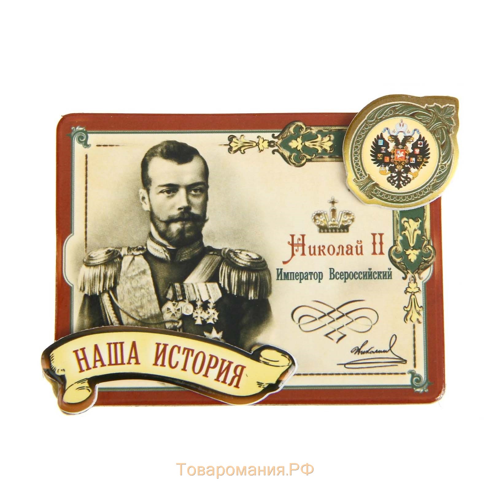 Магнит многослойный с золотым тиснением "Николай II"