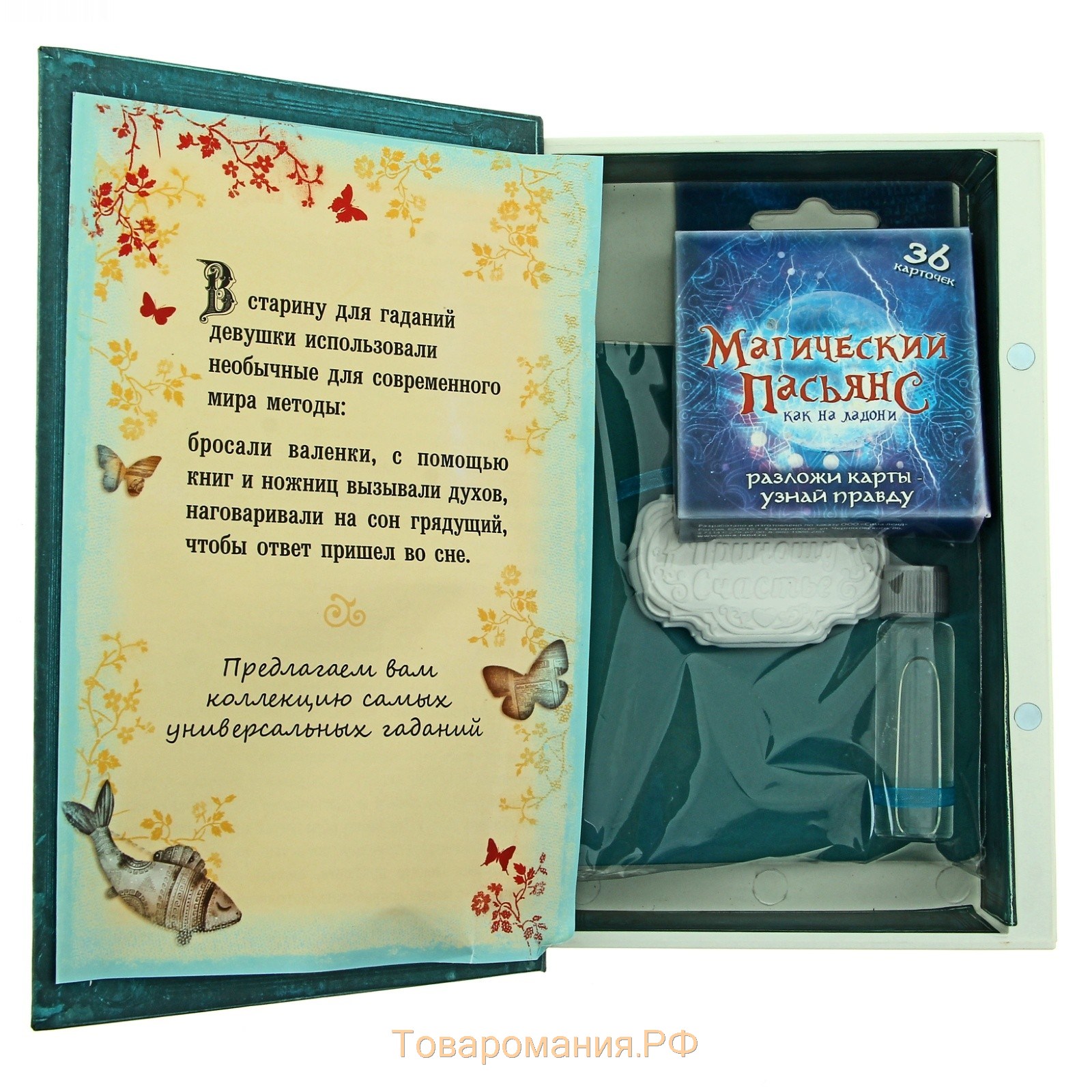 Набор в книге-шкатулке "Домашние гадания": аромасаше+эссенция+магический пасьянс