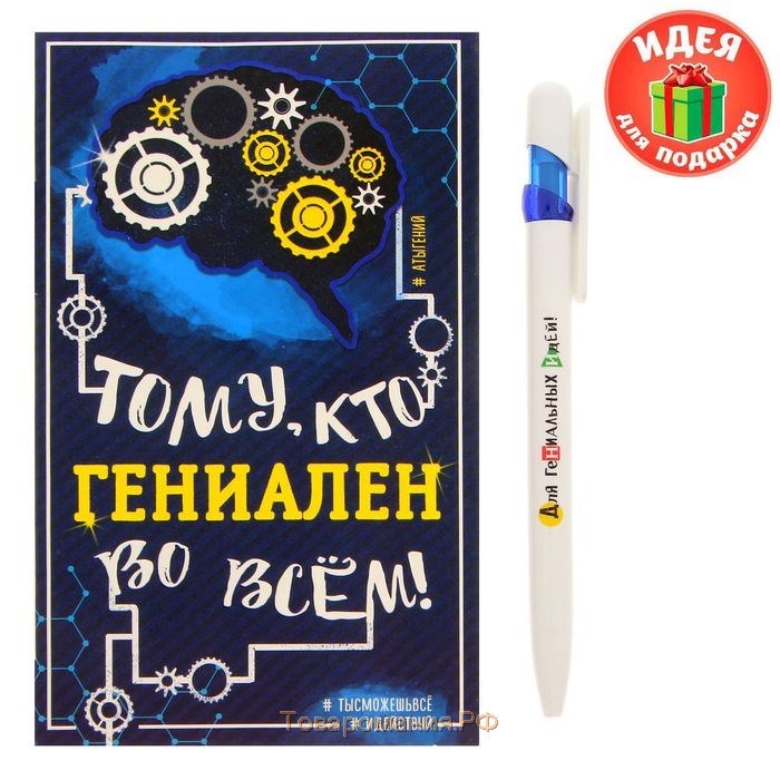 Подарочный набор "Тому, кто гениален во всем": ручка, блок для записей на открытке