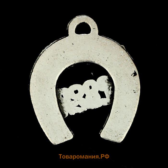 Сувенир кошельковый металл "Подкова - Удачи" 1,3х1,6 см