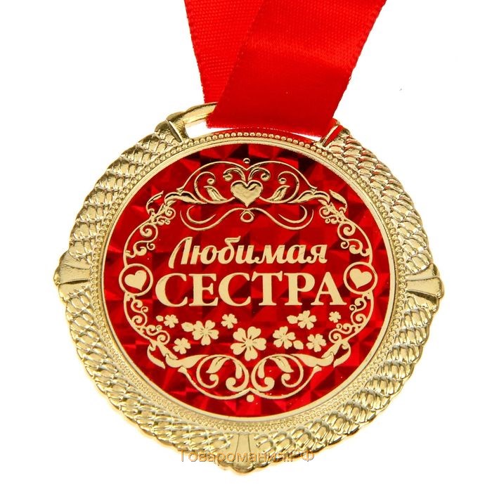 Медаль "Любимая сестра"