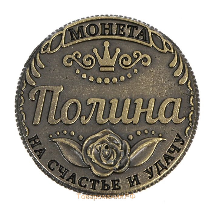 Монета "Полина"