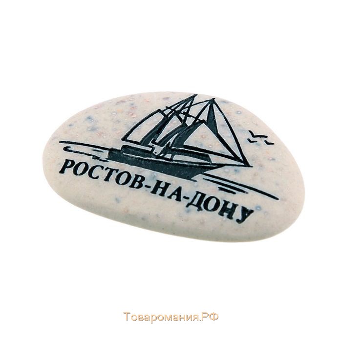 Магнит в форме гальки с гравировкой «Ростов-на-Дону. Корабль»