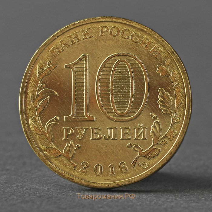 Монета "10 рублей 2016 ГВС Петрозаводск Мешковой UNC"