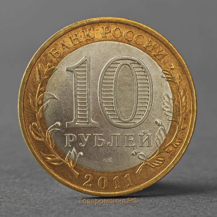 Монета "10 рублей 2011 Елец ДГР"