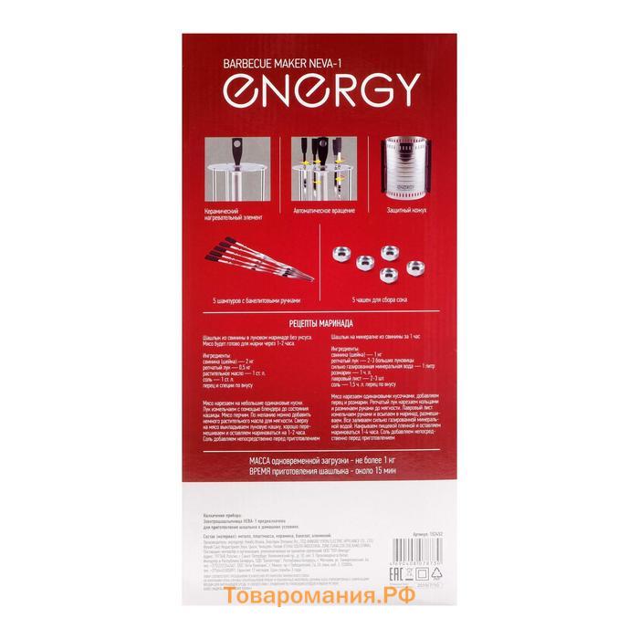 Электрошашлычница ENERGY НЕВА-1, 1000 Вт, 5 шампуров, серебристая