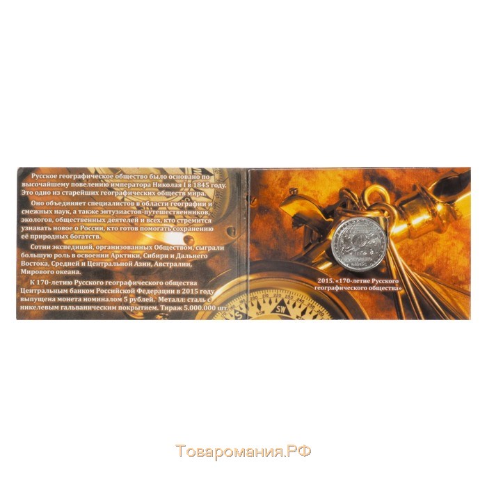 Альбом монет "Географическое общество" (1 монета)