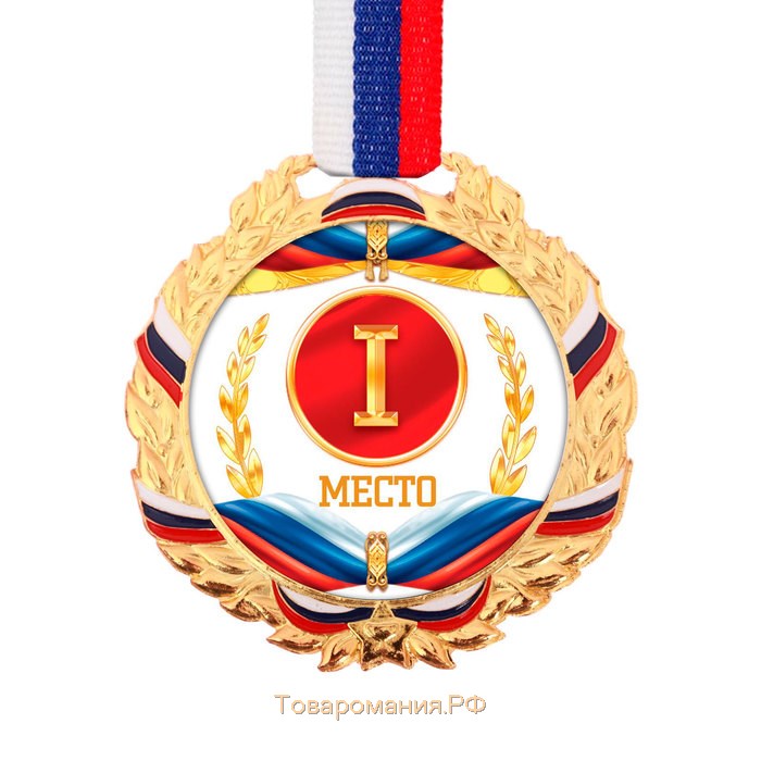 Медаль призовая 078 диам 7 см. 1 место, триколор. Цвет зол. С лентой