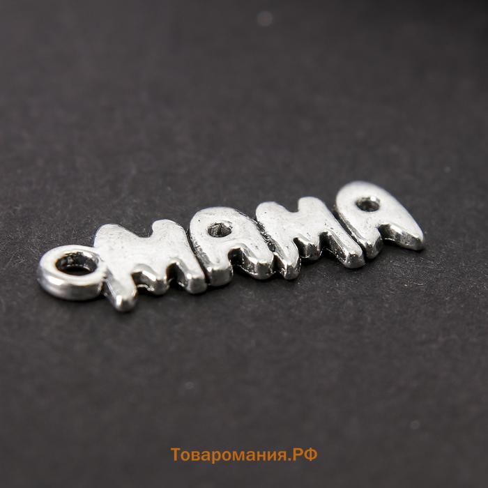 Декор металл для творчества "Мама" серебро (А40243) 0,7х2,1 см