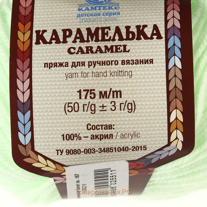 Пряжа "Карамелька" 100% акрил 175м/50гр (167 св. салат)