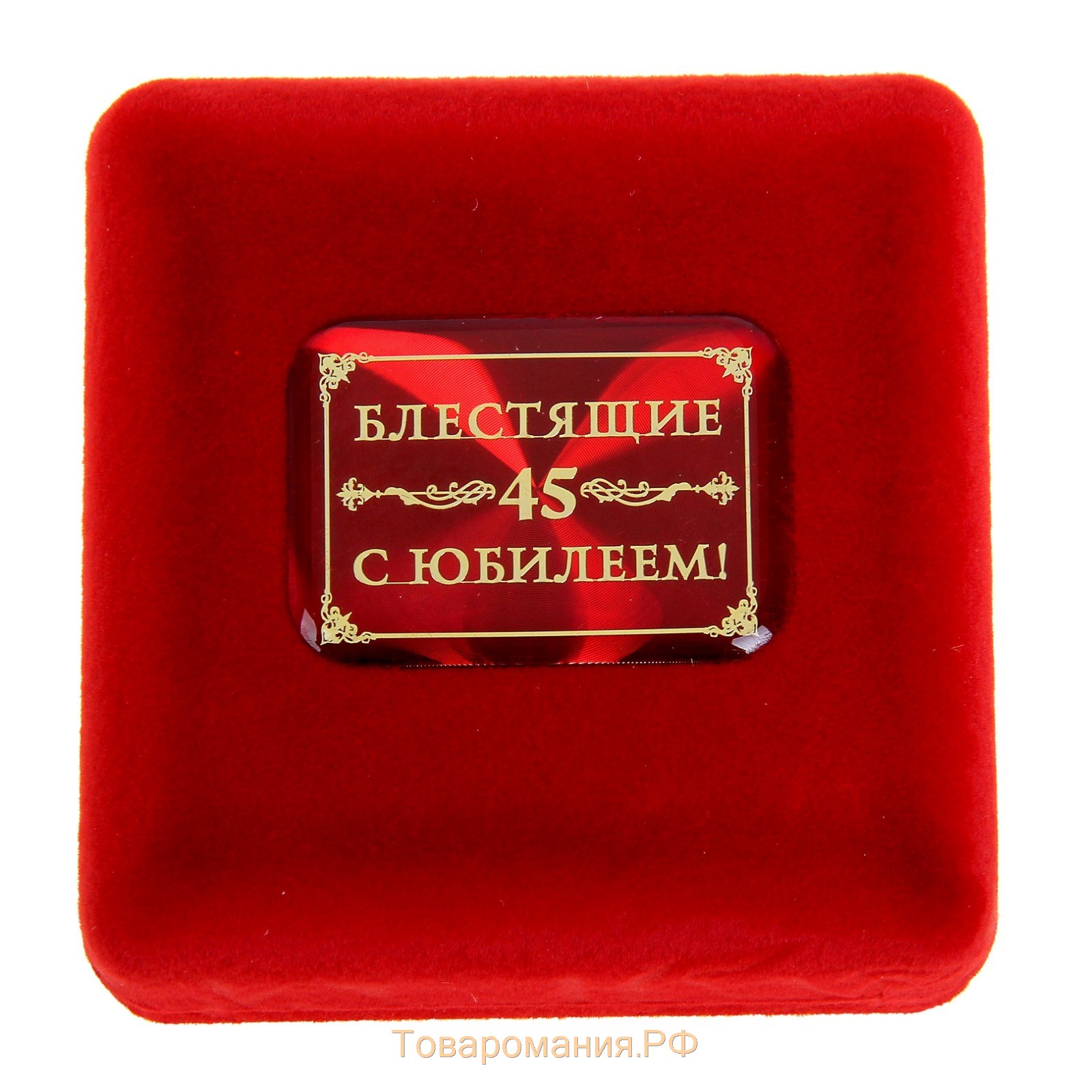 Медаль в бархатной коробке «45 лет»