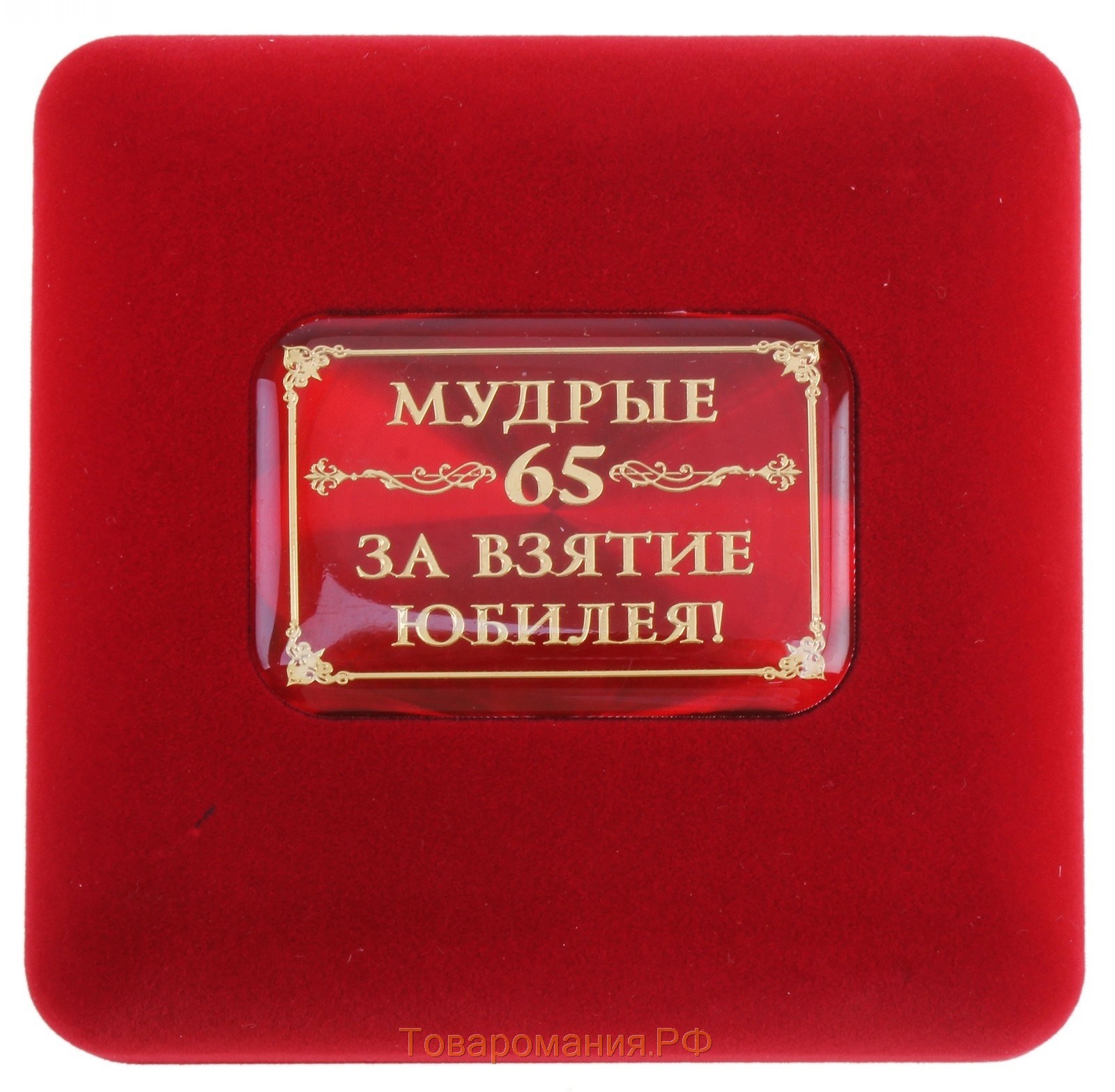 Медаль в бархатной коробке "65 лет", диам. 7 см