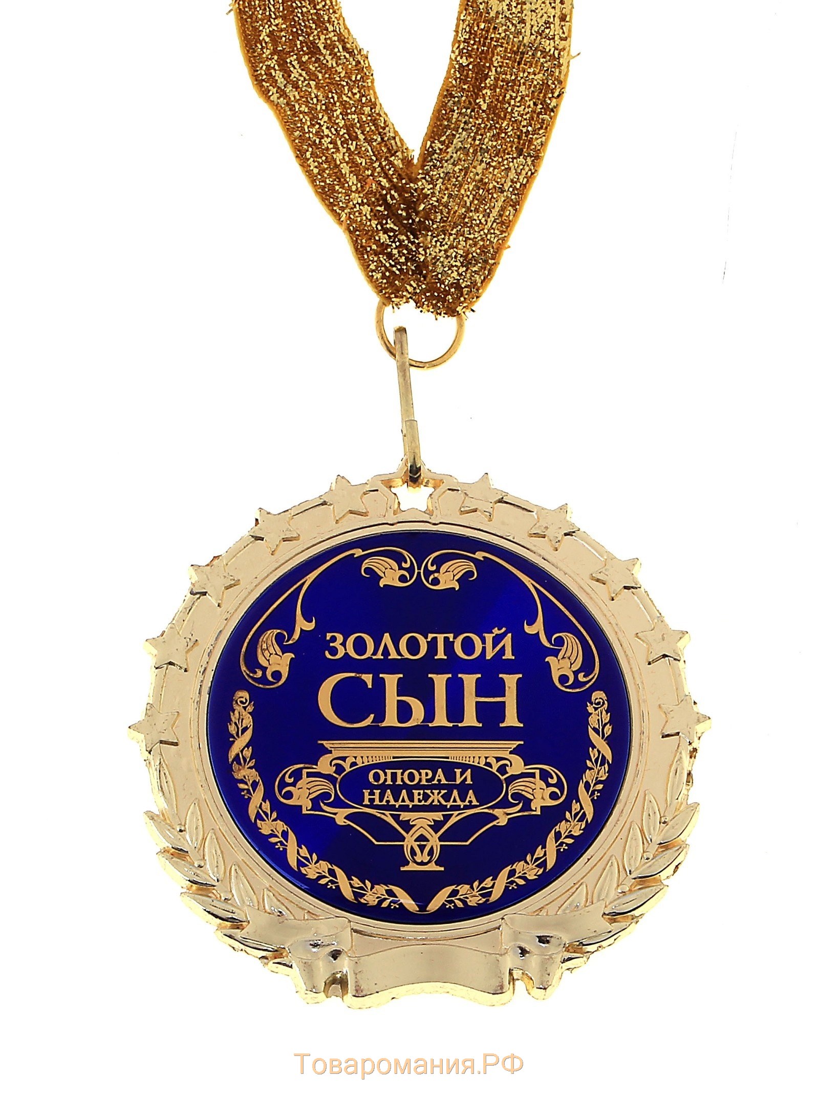 Медаль в бархатной коробке "Золотой сын"