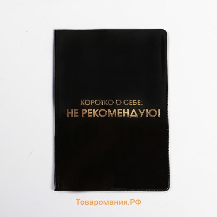 Обложка для паспорта "Коротко о себе: не рекомендую" (1 шт)