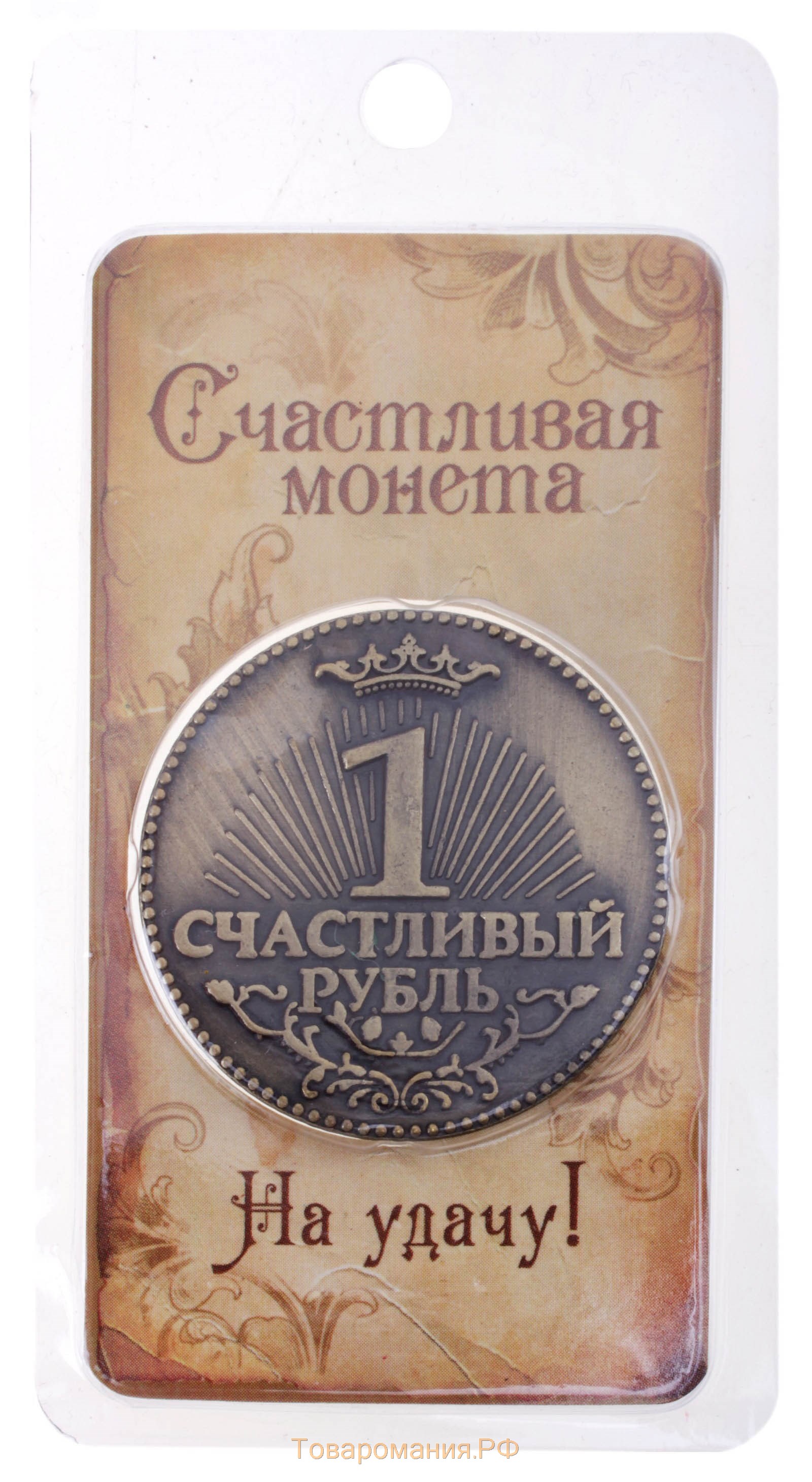 Монета "Счастливый рубль"