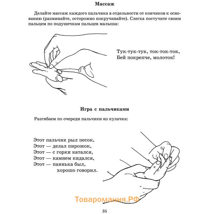 Пальчиковый массаж для малыша от рождения до года. Борисенко М. Г.