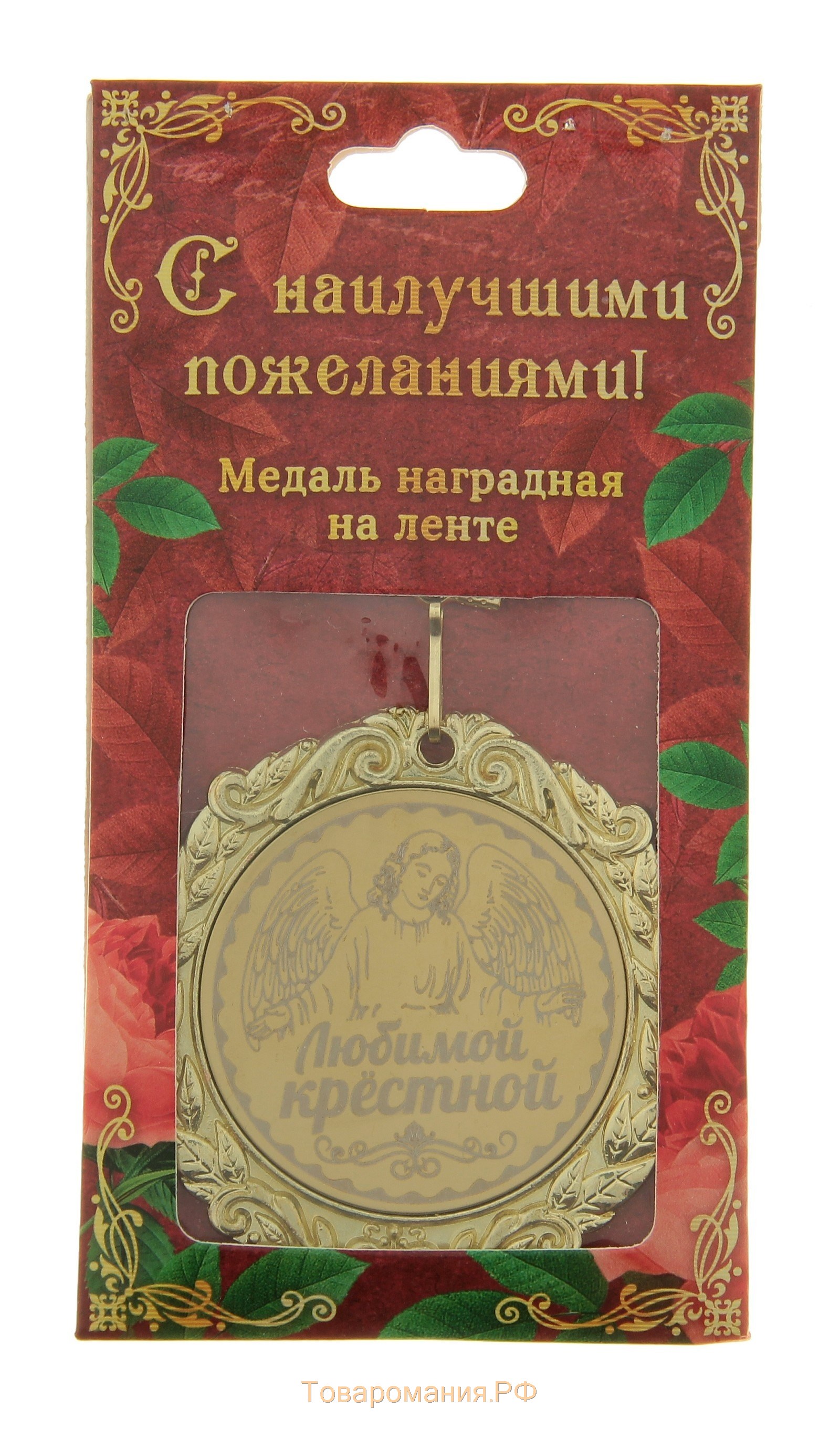 Медаль с лазерной гравировкой "Любимой крестной", d=7 см