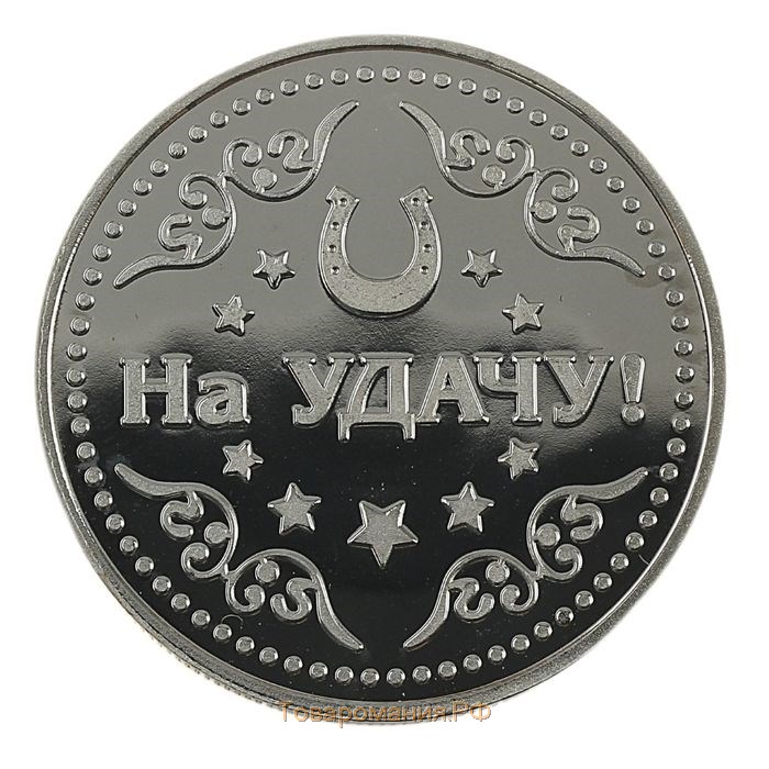 Монета "Приятигиваю удачу, возьми на счастье"