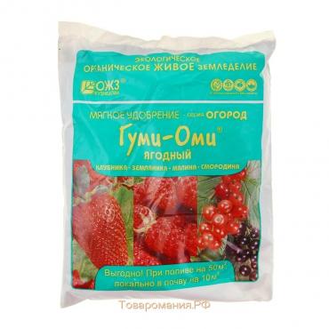 Удобрение ОЖЗ "Гуми-Оми", Ягодный для земляники, клубники, малины, смородины, 0,7 кг