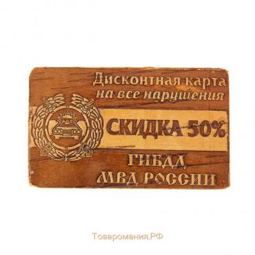 Сувенир  «Дисконтная карта на нарушения», ГИБДД, 6×10 см, береста
