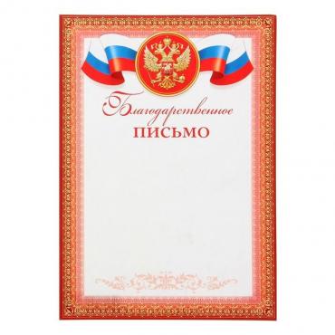 Благодарственное письмо "Символика РФ" красная рамка, бумага, А4