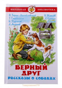 Рассказы о собаках «Верный друг», Куприн А. И., Чехов А. П., Тургенев И. С.