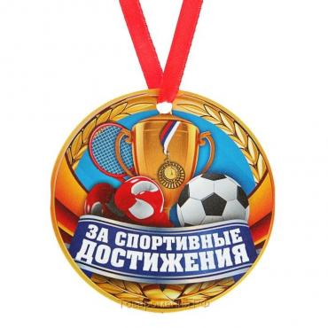 Медаль-магнит "За спортивные достижения"