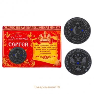 Коллекционная монета "Сергей"