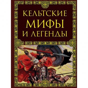 Кельтские мифы и легенды. Крючкова О. Е.