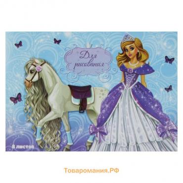 Альбом для рисования А4, 8 листов на скрепке "Принцесса", обложка мелованный картон, внутренний блок офсет 100 г/м²