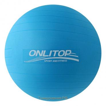 Фитбол ONLYTOP, d=75 см, 1000 г, антивзрыв, цвет голубой