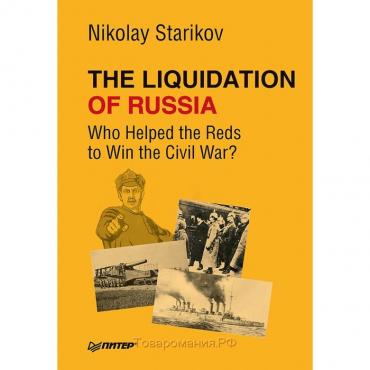 Foreign Language Book. The Liquidation of Russia. Who Helped the Reds to Win the Civil War? Стариков Н. В.