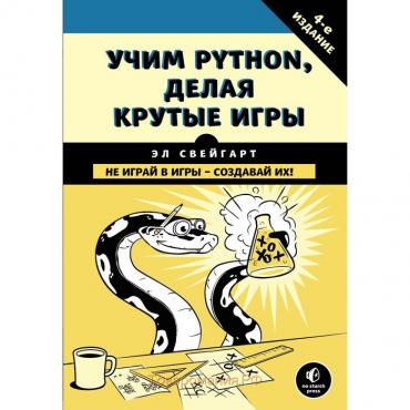 Учим Python, делая крутые игры. Свейгарт Э.