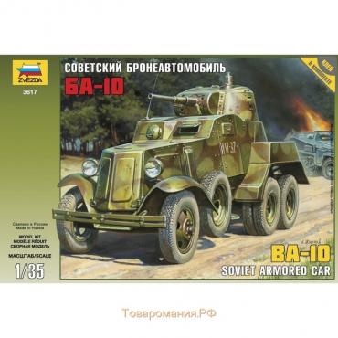 Сборная модель «Советский бронеавтомобиль БА-10» Звезда, 1/35, (3617)