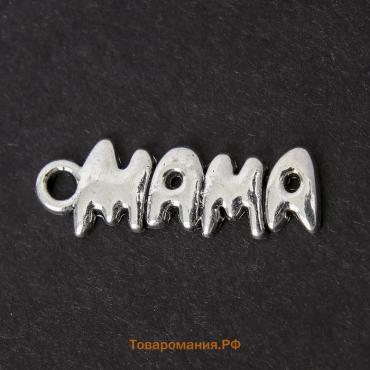 Декор металл для творчества "Мама" серебро (А40243) 0,7х2,1 см