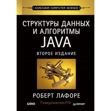 Структуры данных и алгоритмы в Java. Классика Computers Science. 2-е издание