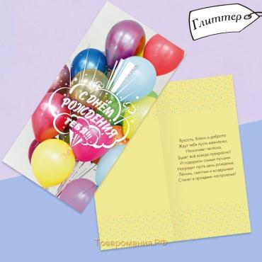 Открытка евро «С днём рождения», глиттер, воздушные шары, 10 × 21 см