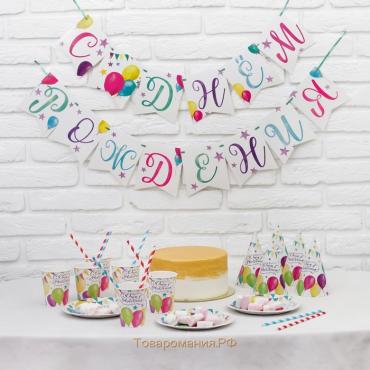 Набор бумажной посуды «С днём рождения. Шары», 6 тарелок, 6 стаканов, 6 колпаков, 1 гирлянда