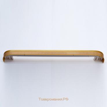 Карниз двухрядный «Ультракомпакт. Лабиринт», 280 см, с декоративной планкой, песочный