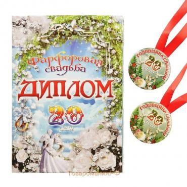 Набор диплом с медалями "Годовщина свадьбы 20 лет"