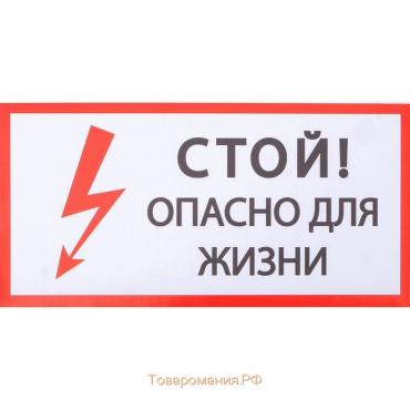 Наклейка знак "Стой! Опасно для жизни!", 20х10 см