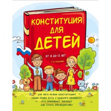 Конституция для детей. 2-е издание. Серебренко А.