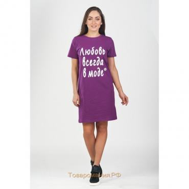 Туника женская «Любовь всегда в моде», размер 48, цвет фиолетовый
