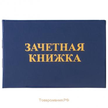 Зачетная книжка для среднего профессионального образования, 140 х 100 мм, Calligrata, жёсткая обложка, бумвинил, цвет синий