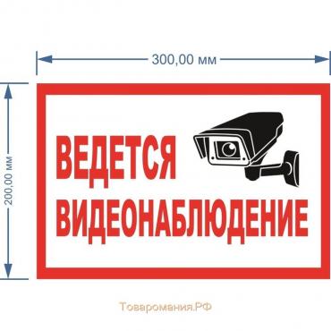 Табличка «ВЕДЁТСЯ ВИДЕОНАБЛЮДЕНИЕ», 200×100, клейкая основа